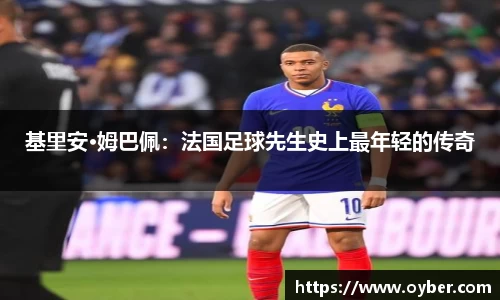 基里安·姆巴佩：法国足球先生史上最年轻的传奇