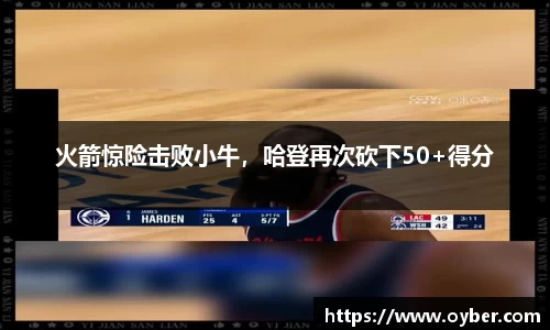 火箭惊险击败小牛，哈登再次砍下50+得分
