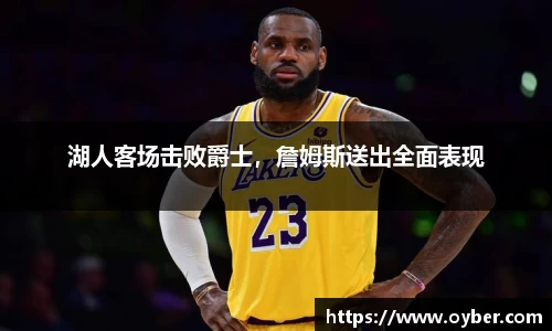 湖人客场击败爵士，詹姆斯送出全面表现