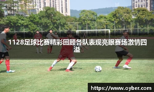 1128足球比赛精彩回顾各队表现亮眼赛场激情四溢