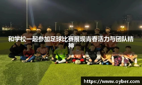 和学校一起参加足球比赛展现青春活力与团队精神
