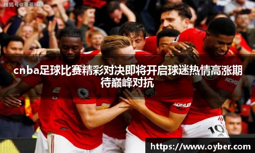 cnba足球比赛精彩对决即将开启球迷热情高涨期待巅峰对抗