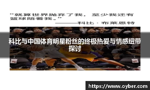 科比与中国体育明星粉丝的终极热爱与情感纽带探讨