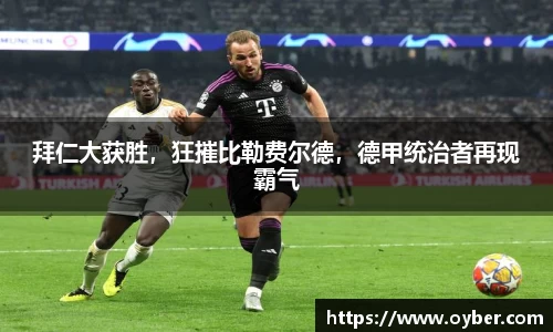 拜仁大获胜，狂摧比勒费尔德，德甲统治者再现霸气