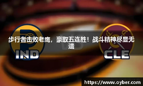 步行者击败老鹰，豪取五连胜！战斗精神尽显无遗