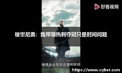穆里尼奥：我带领热刺夺冠只是时间问题