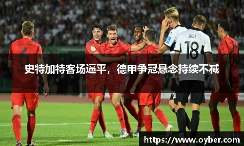 史特加特客场逼平，德甲争冠悬念持续不减