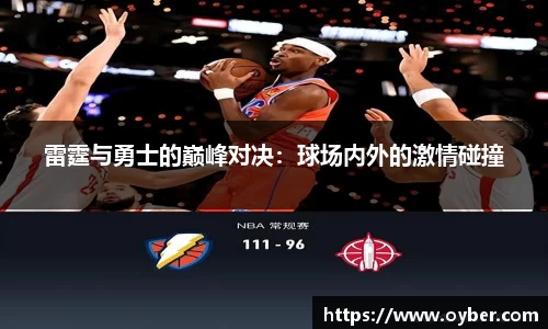 雷霆与勇士的巅峰对决：球场内外的激情碰撞