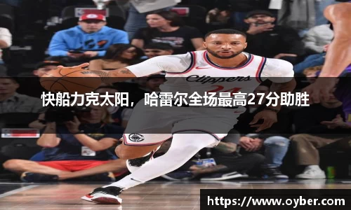 快船力克太阳，哈雷尔全场最高27分助胜
