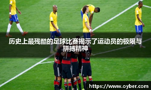 历史上最残酷的足球比赛揭示了运动员的极限与拼搏精神