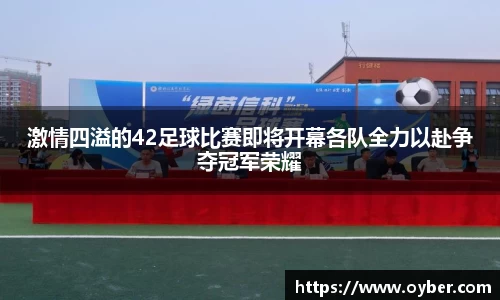 激情四溢的42足球比赛即将开幕各队全力以赴争夺冠军荣耀