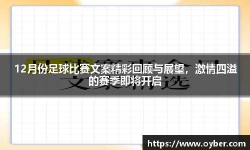 12月份足球比赛文案精彩回顾与展望，激情四溢的赛季即将开启