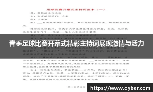 春季足球比赛开幕式精彩主持词展现激情与活力