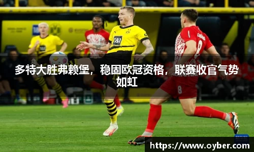 多特大胜弗赖堡，稳固欧冠资格，联赛收官气势如虹