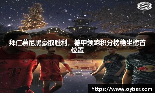拜仁慕尼黑豪取胜利，德甲领跑积分榜稳坐榜首位置