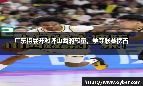 广东将展开对阵山西的较量，争夺联赛榜首