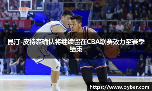 昆汀-皮特森确认将继续留在CBA联赛效力至赛季结束