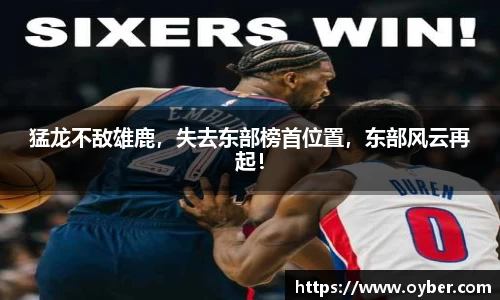 猛龙不敌雄鹿，失去东部榜首位置，东部风云再起！