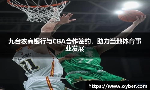 九台农商银行与CBA合作签约，助力当地体育事业发展