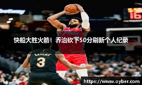 快船大胜火箭！乔治砍下50分刷新个人纪录