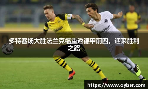 多特客场大胜法兰克福重返德甲前四，迎来胜利之路