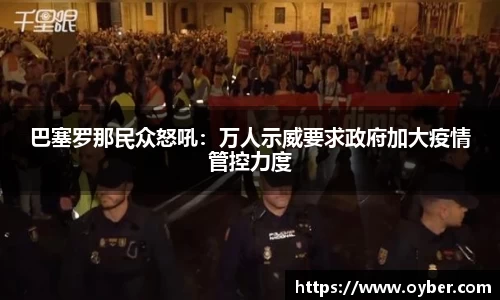 巴塞罗那民众怒吼：万人示威要求政府加大疫情管控力度