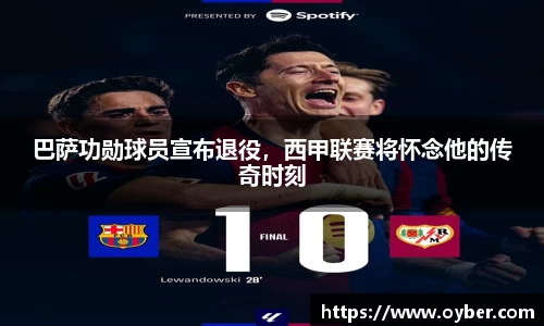 巴萨功勋球员宣布退役，西甲联赛将怀念他的传奇时刻