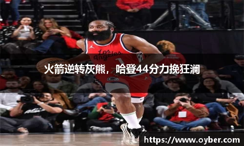 火箭逆转灰熊，哈登44分力挽狂澜