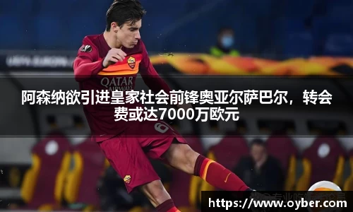 阿森纳欲引进皇家社会前锋奥亚尔萨巴尔，转会费或达7000万欧元