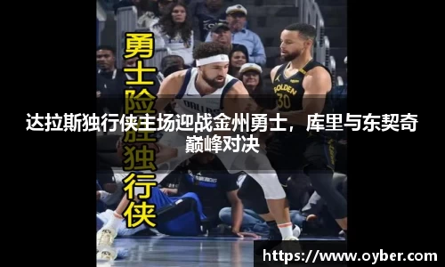 达拉斯独行侠主场迎战金州勇士，库里与东契奇巅峰对决