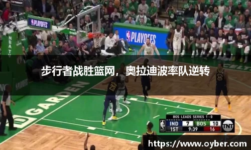 步行者战胜篮网，奥拉迪波率队逆转