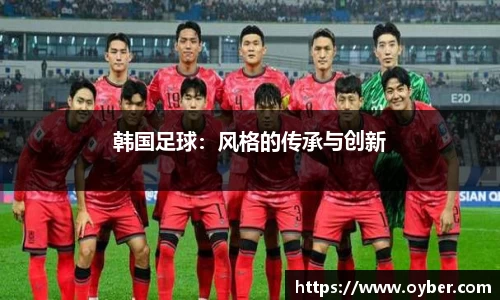 韩国足球：风格的传承与创新