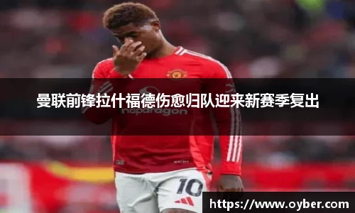 曼联前锋拉什福德伤愈归队迎来新赛季复出