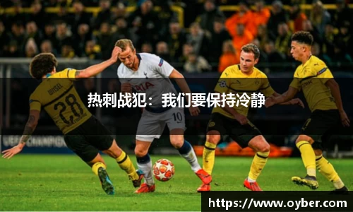热刺战犯：我们要保持冷静