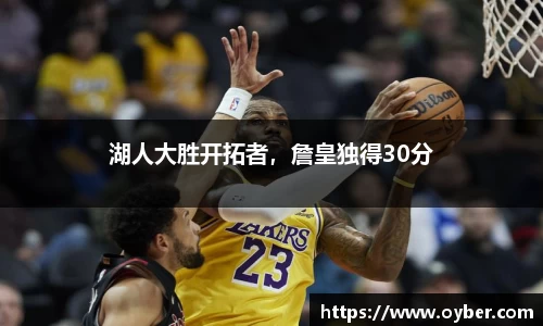 湖人大胜开拓者，詹皇独得30分