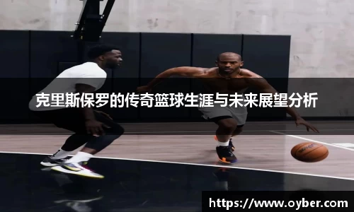 克里斯保罗的传奇篮球生涯与未来展望分析