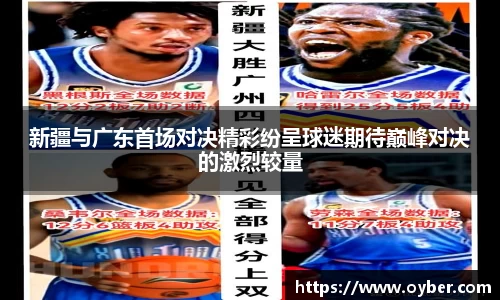 新疆与广东首场对决精彩纷呈球迷期待巅峰对决的激烈较量