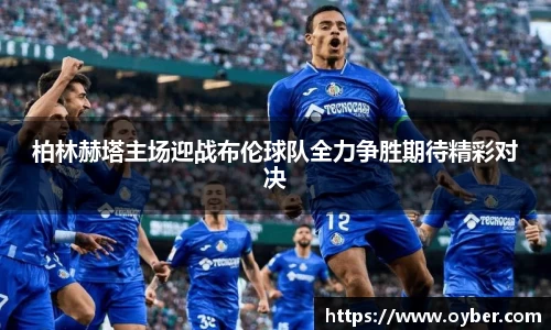 柏林赫塔主场迎战布伦球队全力争胜期待精彩对决