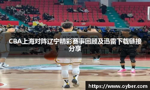 CBA上海对阵辽宁精彩赛事回顾及迅雷下载链接分享