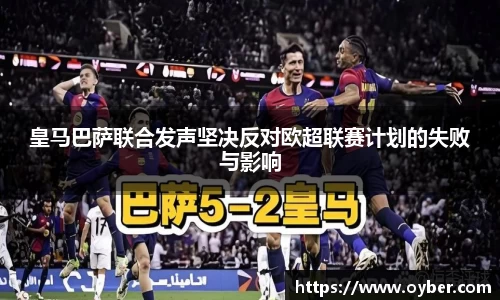 皇马巴萨联合发声坚决反对欧超联赛计划的失败与影响