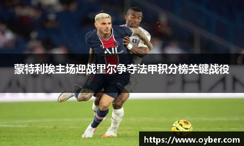 蒙特利埃主场迎战里尔争夺法甲积分榜关键战役