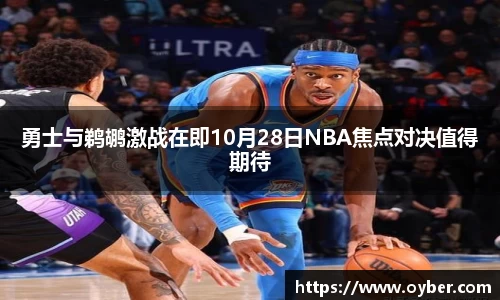 勇士与鹈鹕激战在即10月28日NBA焦点对决值得期待