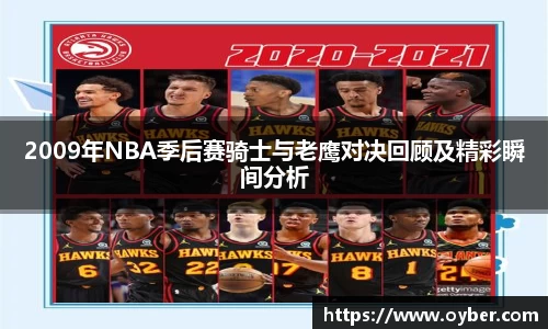 2009年NBA季后赛骑士与老鹰对决回顾及精彩瞬间分析