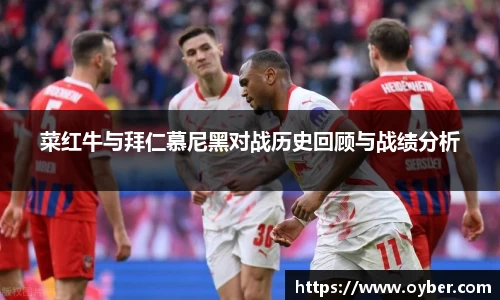 菜红牛与拜仁慕尼黑对战历史回顾与战绩分析