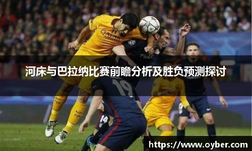 河床与巴拉纳比赛前瞻分析及胜负预测探讨