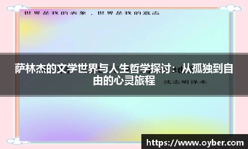 萨林杰的文学世界与人生哲学探讨：从孤独到自由的心灵旅程