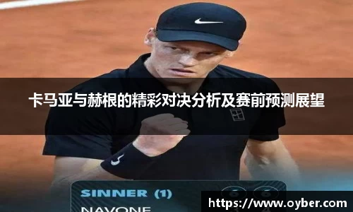 卡马亚与赫根的精彩对决分析及赛前预测展望