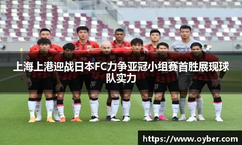 上海上港迎战日本FC力争亚冠小组赛首胜展现球队实力