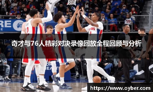 奇才与76人精彩对决录像回放全程回顾与分析