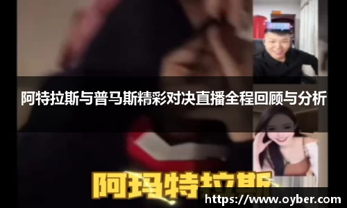 阿特拉斯与普马斯精彩对决直播全程回顾与分析
